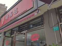 -好面道大肠面(中华路店)