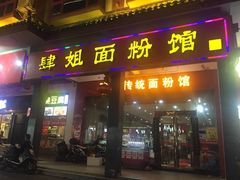 门面-肆姐面粉馆(坡子街店)