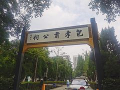 -包公祠