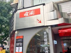 -喧闹·东方大气茶(鹅岭二厂店)