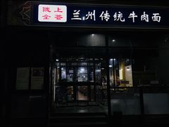 门面-陇上全荟兰州传统牛肉面(延吉路店)