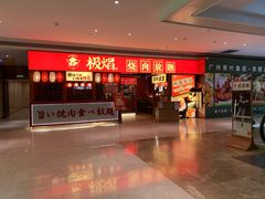 门面-极焰·烧肉刺身放题(天河领展广场店)