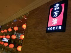 -北方馆(澳门伦敦人店)