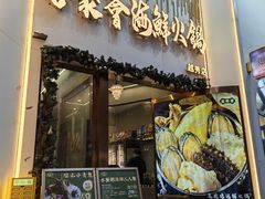 -喜聚薈·花膠雞海鮮火鍋(越秀店)