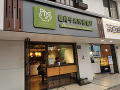 -越南牛肉河粉餐厅(书院巷店)