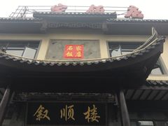门面-石家饭店中市店