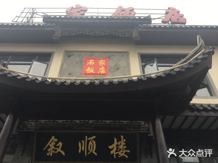 石家饭店中市店门面图片