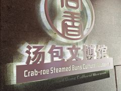 -尚香汤包文博馆·非遗工坊·传承靖江菜(合兴路店)