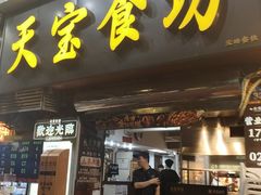 -天宝食坊·啫啫煲大排档(西华路店)