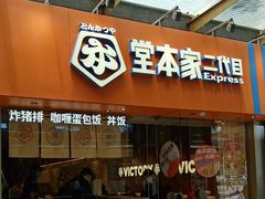 -堂本家·二代目·炸猪排(Express东海店)