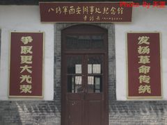 门面-八路军西安办事处纪念馆