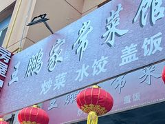 -王鹏家常菜馆
