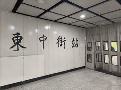 -东中街(地铁站)
