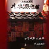 九本居酒屋又开新店了👏🏻，西城的小伙伴快冲鸭