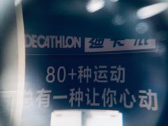 -迪卡侬(鲁泰大道店)