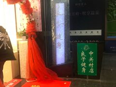 -汤泉良子.足疗按摩.SPA(中关村店)