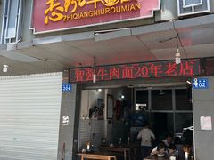 门面-智强牛肉面