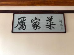 -厉家菜(德胜门总店)