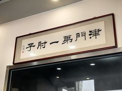 大堂-巷子深菜馆·津门肘子(滨海店)