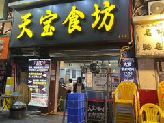 -天宝食坊·啫啫煲大排档(西华路店)