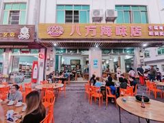 门面-八方海味餐厅
