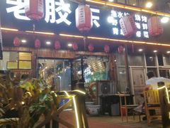 门面-老胶东家常菜馆(市场一路店)