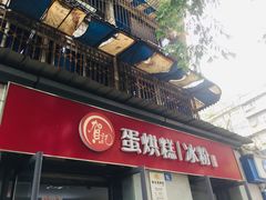 门面-贺记蛋烘糕(文庙西街店)