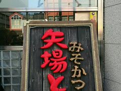 -矢场猪(名古屋站三井楼北馆店)