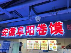 门面-安徽阜阳卷馍(西单店)