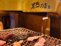 -黑牛の店·和牛烧肉(合生汇店)