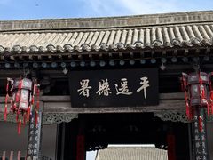 -平遥县衙