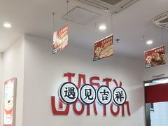 -吉祥馄饨(上海新上大店)