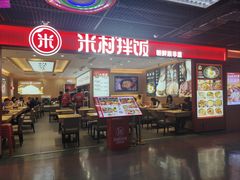 -米村拌饭(嘉兴经开龙鼎万达广场店)