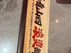 -山四砂锅(太原钟楼街店)