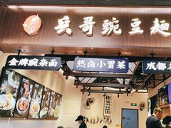 -兵哥豌豆面(壹方城店)