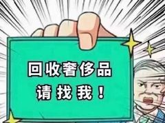 -妃鱼奢侈品回收寄卖(太古汇店)