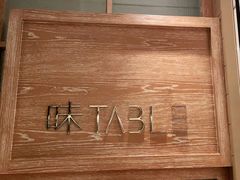 -TABLE·味西餐厅-成都茂业JW万豪酒店