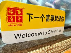 -百年银屏蚝烙·潮汕菜·非遗(乐山店)