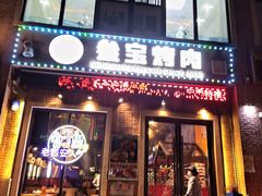 门面-叁宝烤肉• 西安烧烤(太乙路店)
