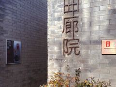 -曲廊院(东四十一条店)