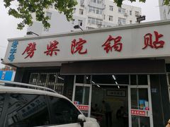 门面-劈柴院锅贴(沈阳路店)