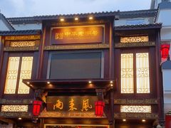 门面-两来风(文亭街店)