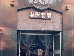 -侏罗纪世界电影特展(广州站)