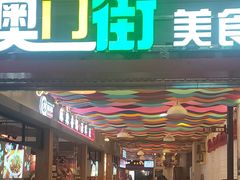 门面-澳门街美食城(世界城光谷步行街店)