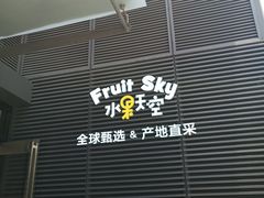 -水果天空(东葛店)