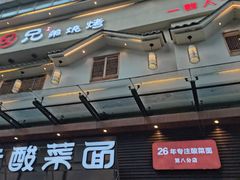 门面-白氏兄弟烧烤(尹家沟店)
