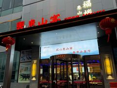 -盛福楼·惠山宴(盛岸路店)