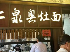 -二泉园老菜馆·百年无锡菜