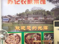 -苏记农家菜馆