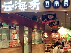 门面-云海肴·汽锅鸡·云南菜(高德置地店)